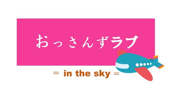 おっさんずラブ-in the sky-