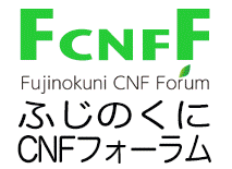 ふじのくにCNFフォーラム・静岡県