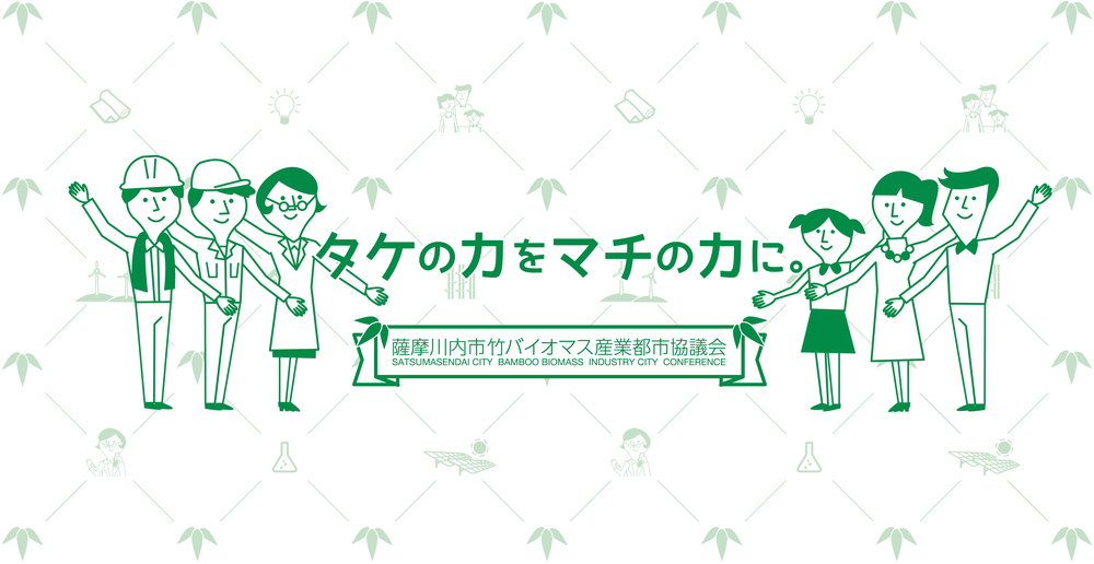 薩摩川内市・薩摩川内市竹バイオマス産業都市協議会