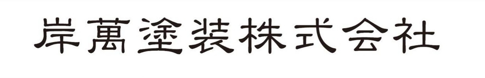 岸萬塗装株式会社