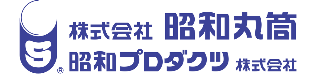昭和プロダクツ株式会社・株式会社昭和丸筒