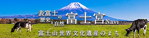 富士宮市観光協会