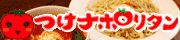 つけナポリタン