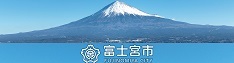 富士宮市