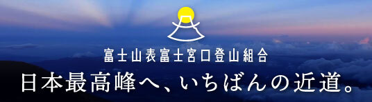 表富士登山組合