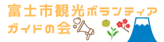 富士市ボランティアガイドの会