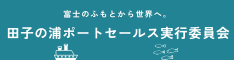 田子の浦ポートセールス実行委員会