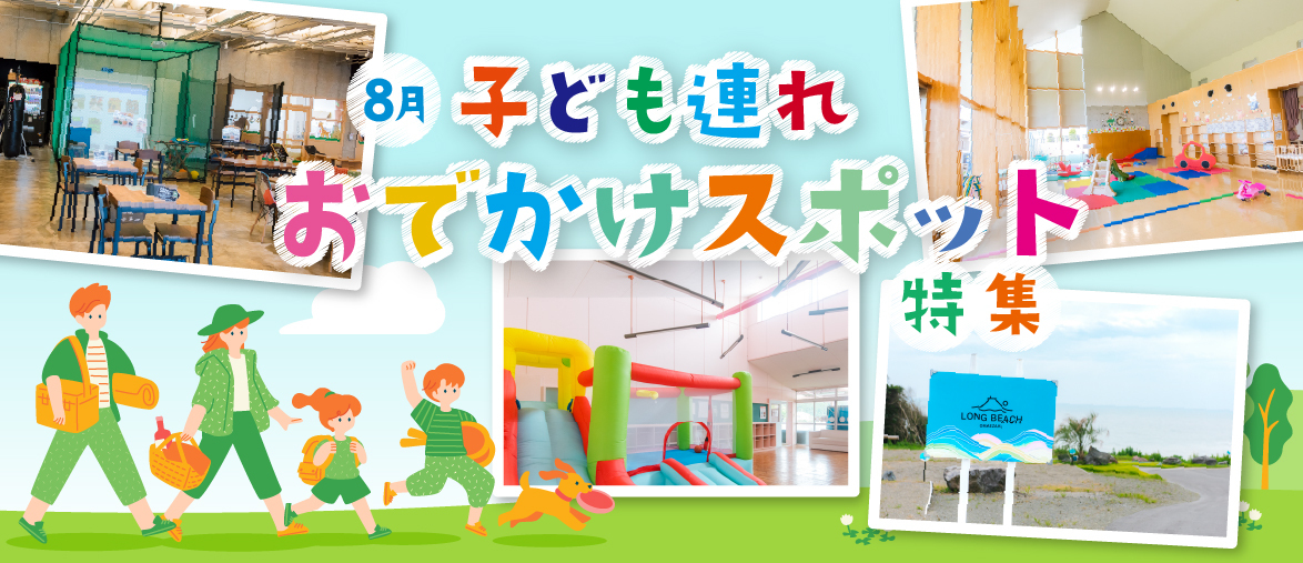 【8月の特集】 子ども連れ お出かけスポット特集