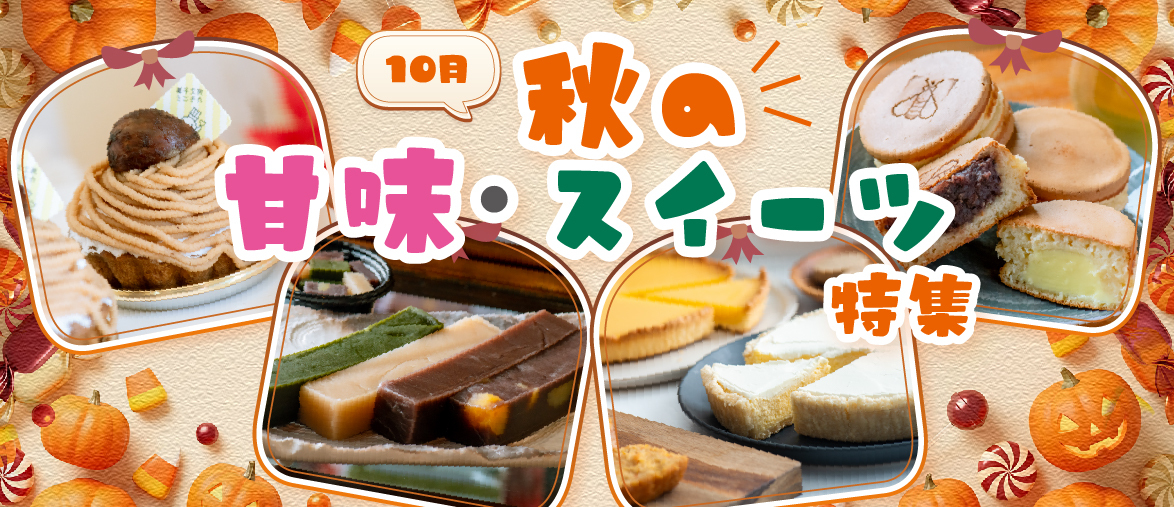  【10月の特集】 秋の甘味・スイーツ特集