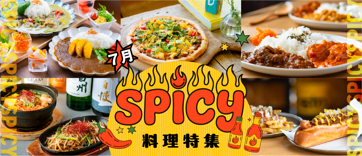  【7月の特集】 スパイシー料理特集