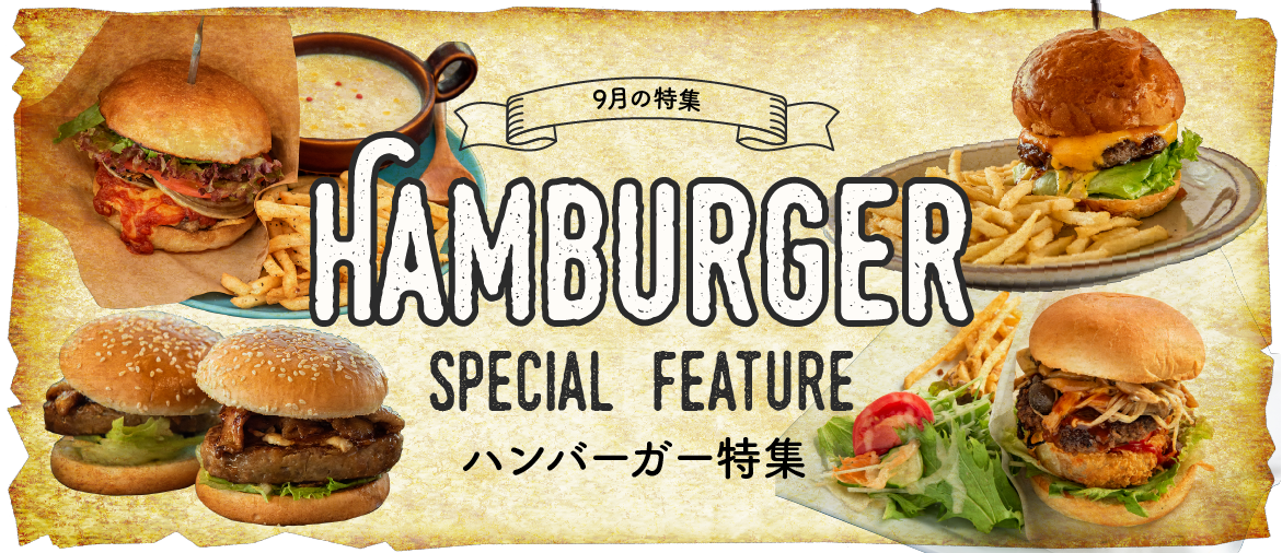 【9月の特集】 ハンバーガー特集