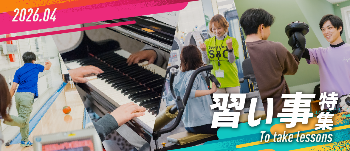  【4月の特集】 習い事特集