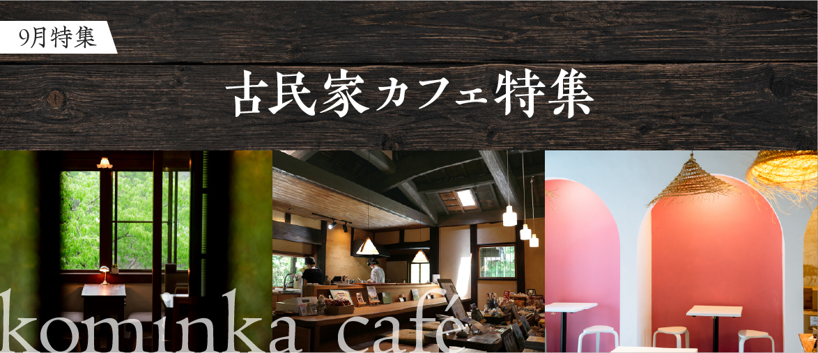  【9月の特集】 古民家カフェ特集