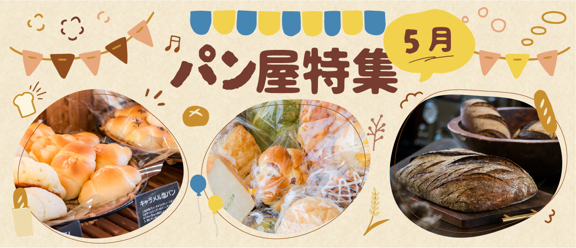  【5月の特集】 パン屋特集