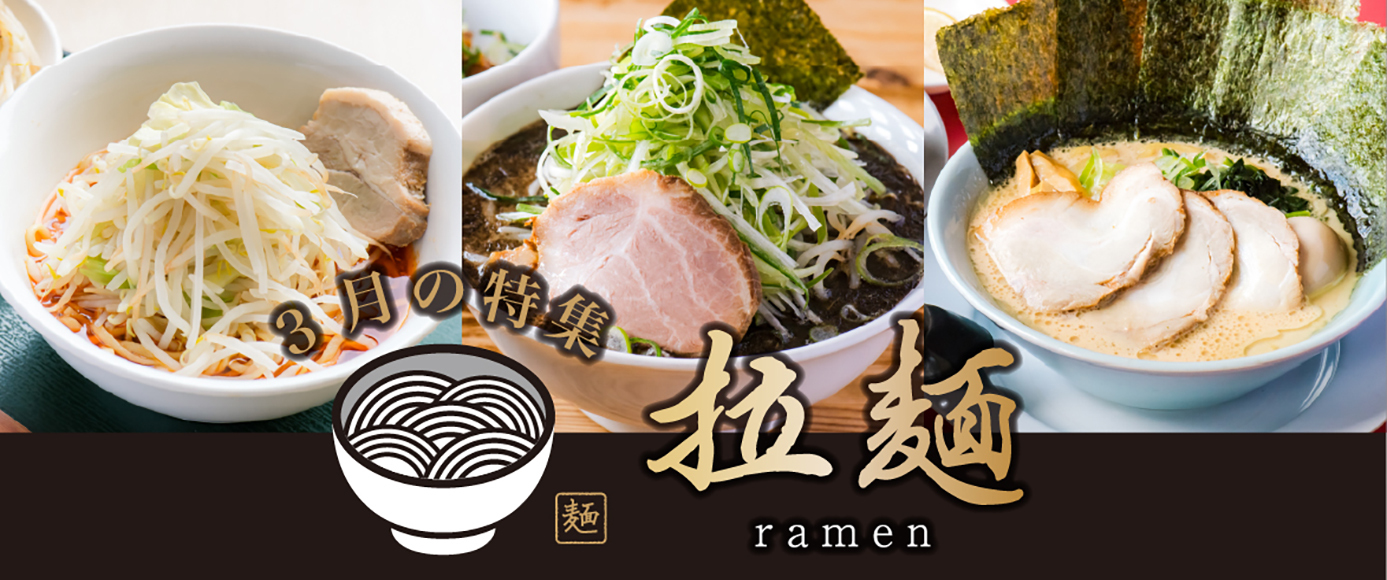  【3月の特集】 ラーメン特集