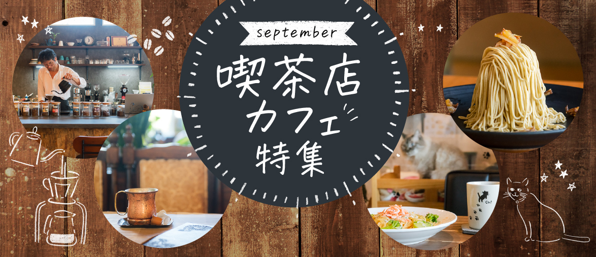  【9月の特集】 喫茶店・カフェ特集
