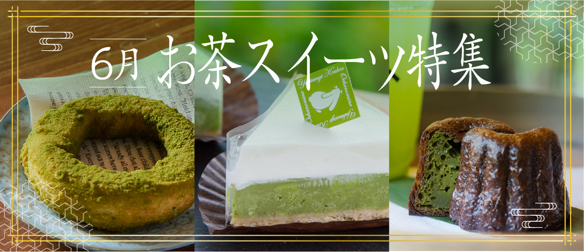  【6月の特集】 お茶スイーツ特集