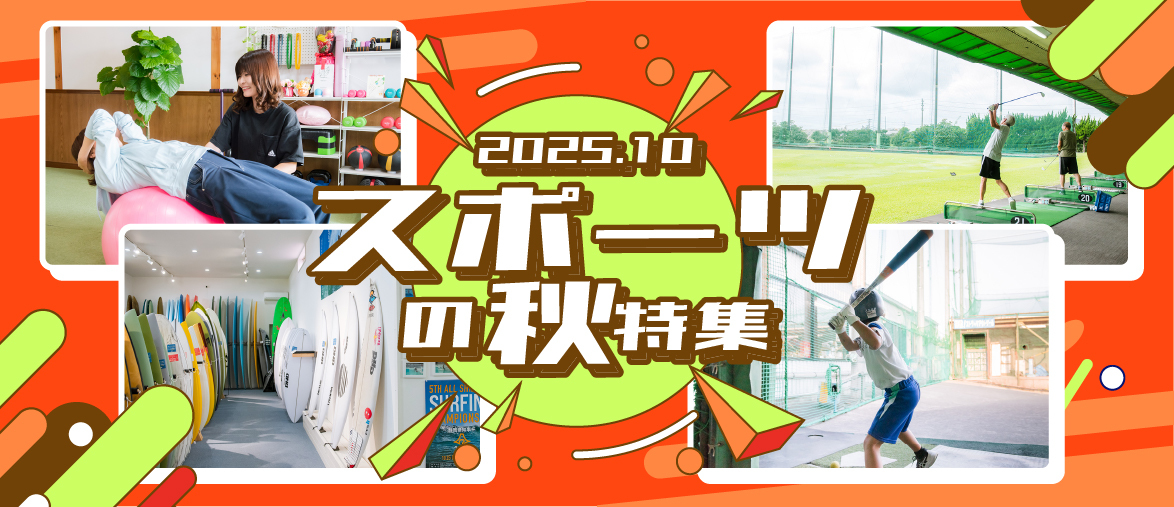 【10月の特集】 スポーツの秋特集