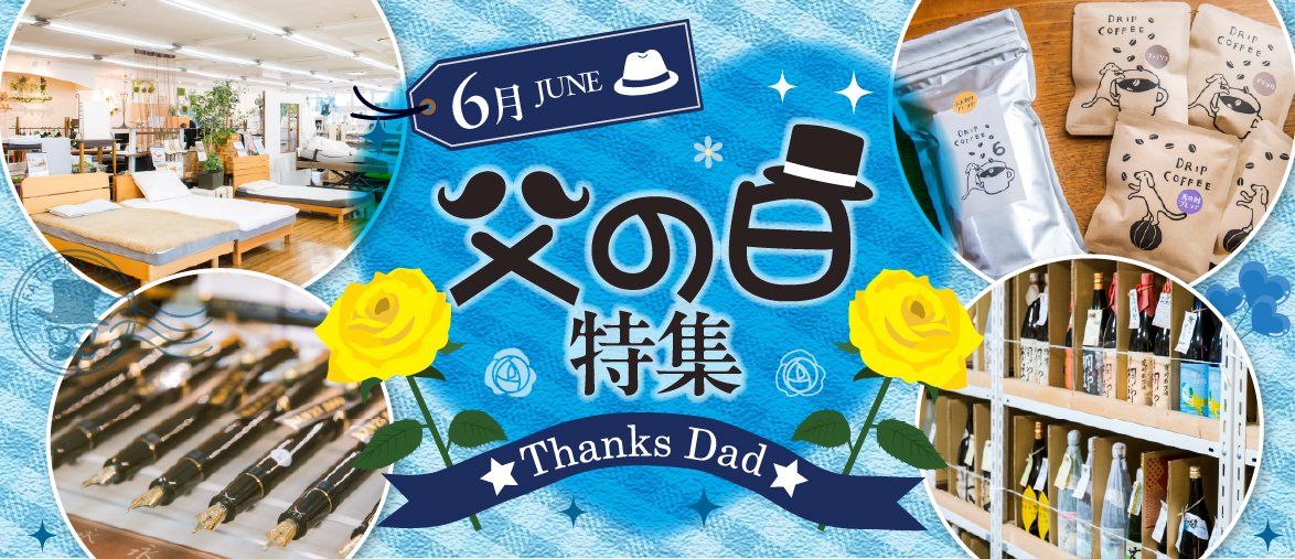  【6月の特集】 父の日特集