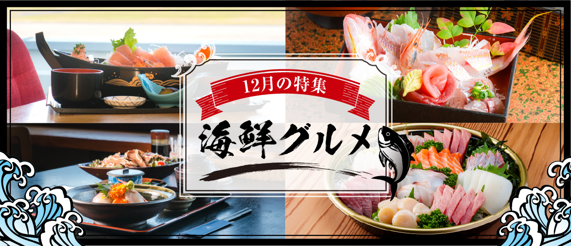【12月の特集】 海鮮グルメ特集