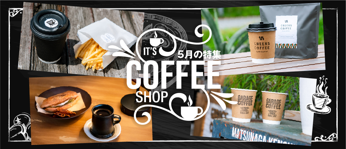  【5月の特集】 コーヒーShop特集