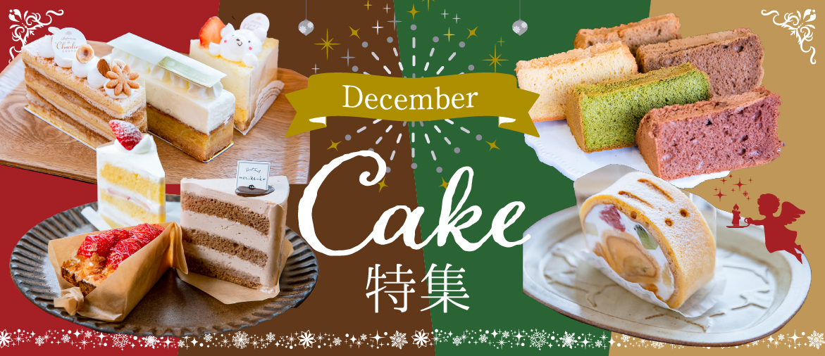  【12月の特集】 ケーキ特集