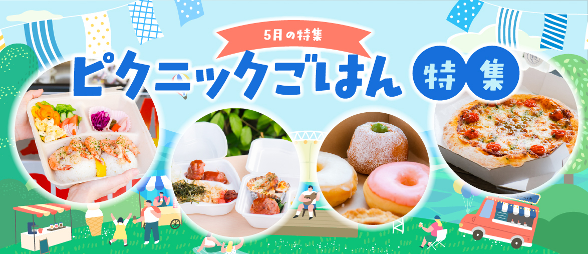 【5月の特集】 ピクニックごはん特集