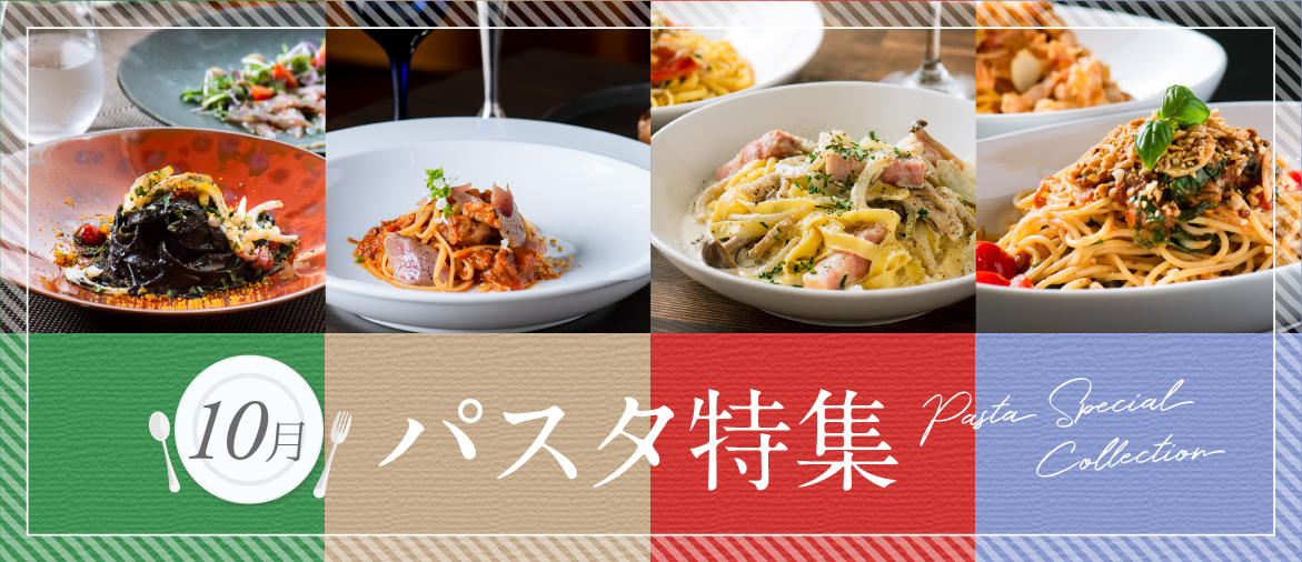  【10月の特集】 パスタ特集