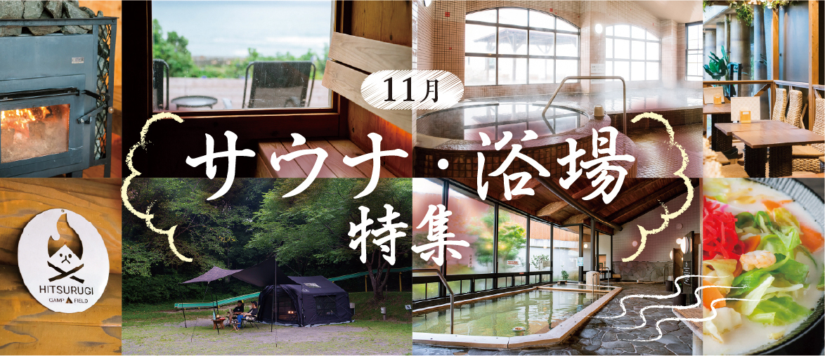 【11月の特集】 サウナ・浴場特集