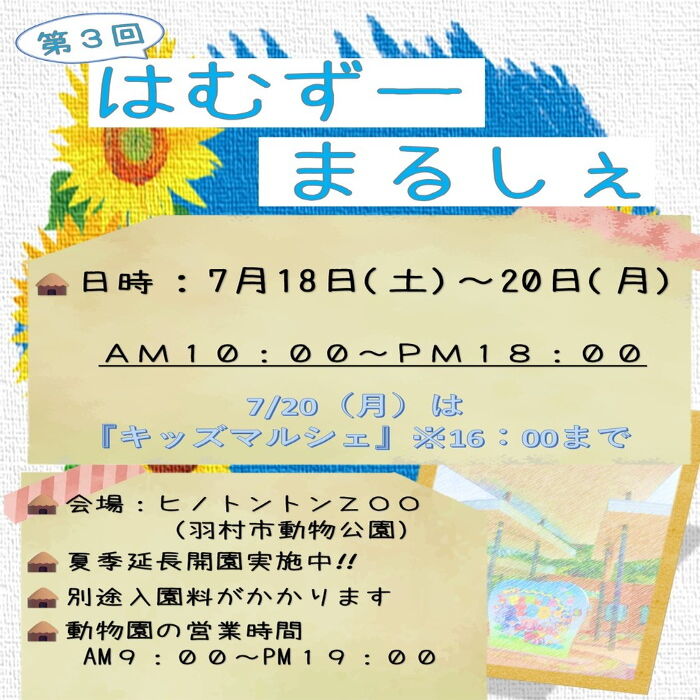 【第3回】はむずーマルシェ