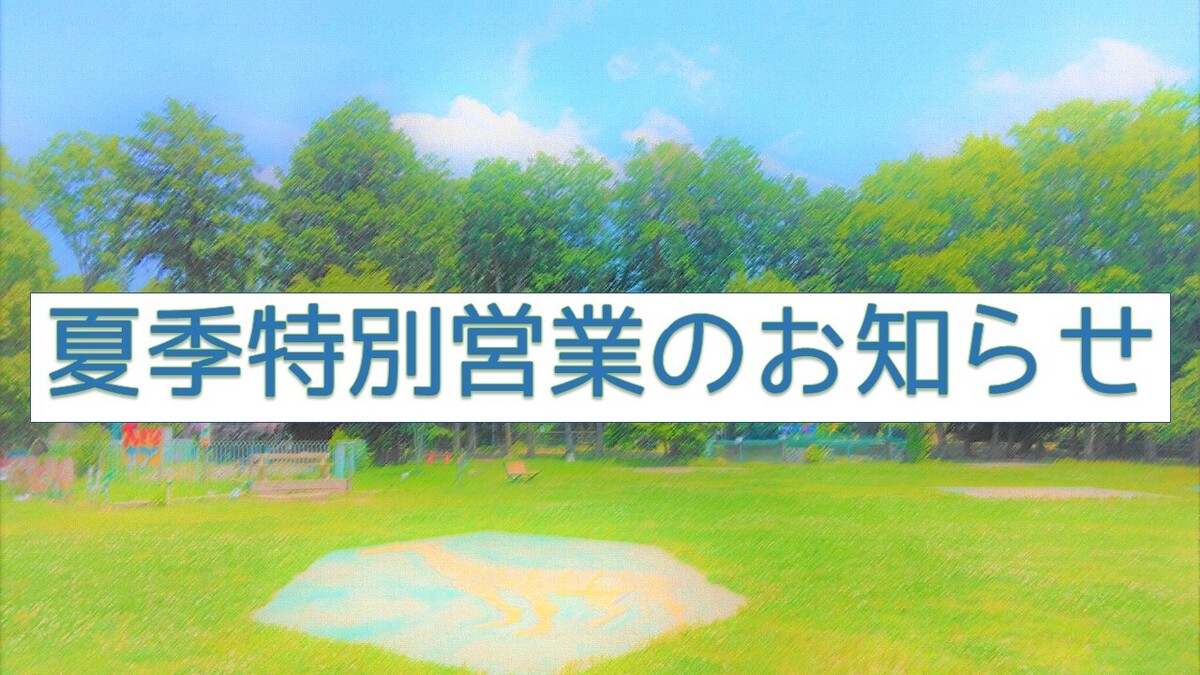 夏季営業時間のお知らせ