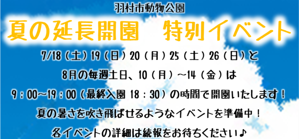 夏季延長開園スケジュール
