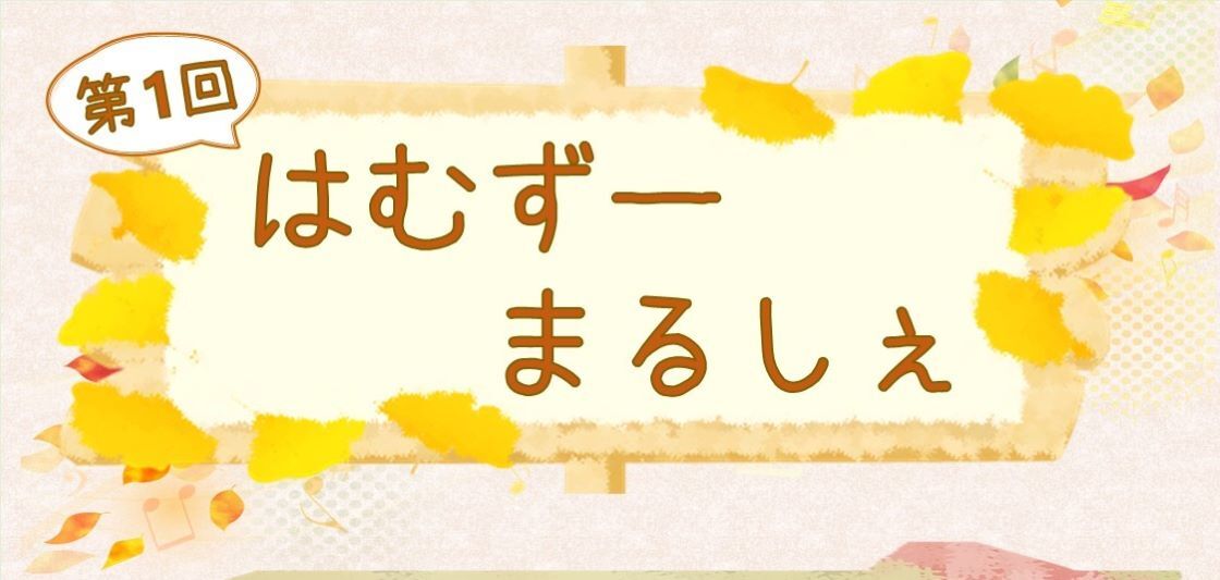 第１回「はむずーまるしぇ」開催