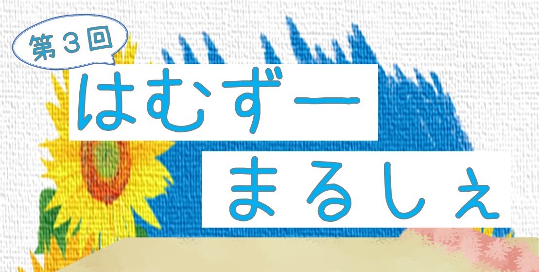 【第3回】はむずーマルシェ