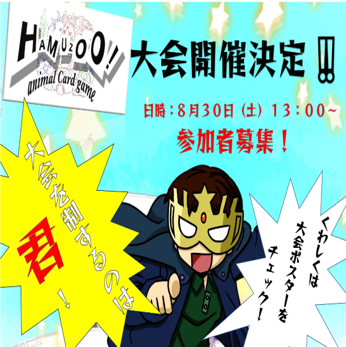【第一回】HAMUZOOアニマルカードゲーム大会開催！