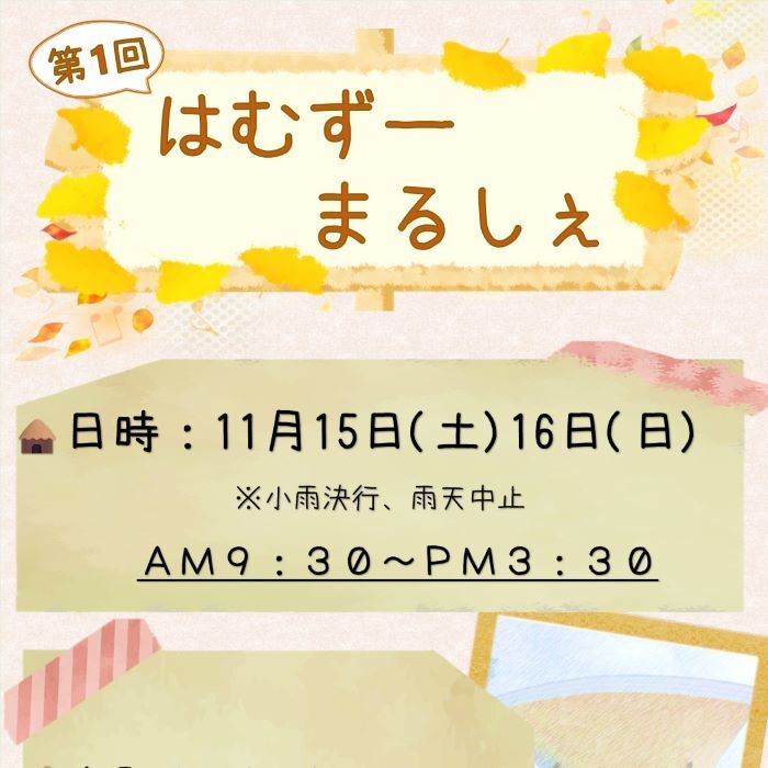 第１回「はむずーまるしぇ」開催