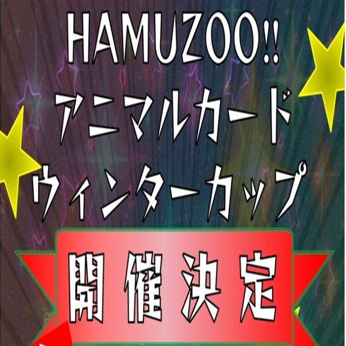 【第2回】HAMUZOOアニマルカードウィンターカップ開催！
