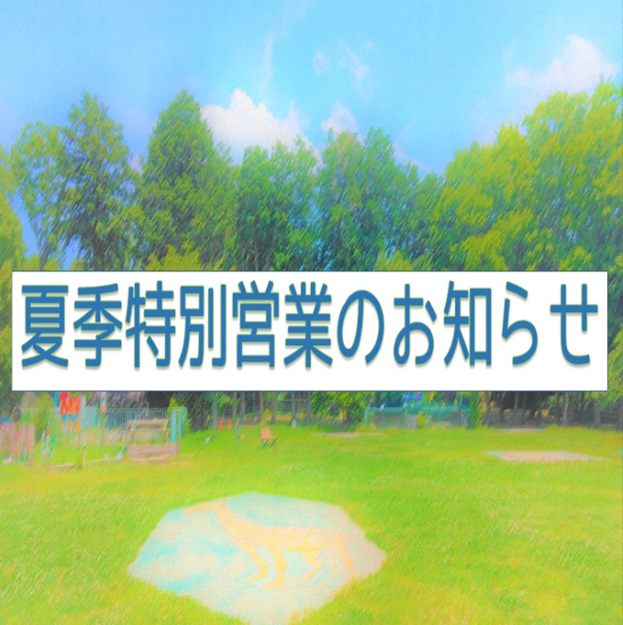 夏季営業時間のお知らせ