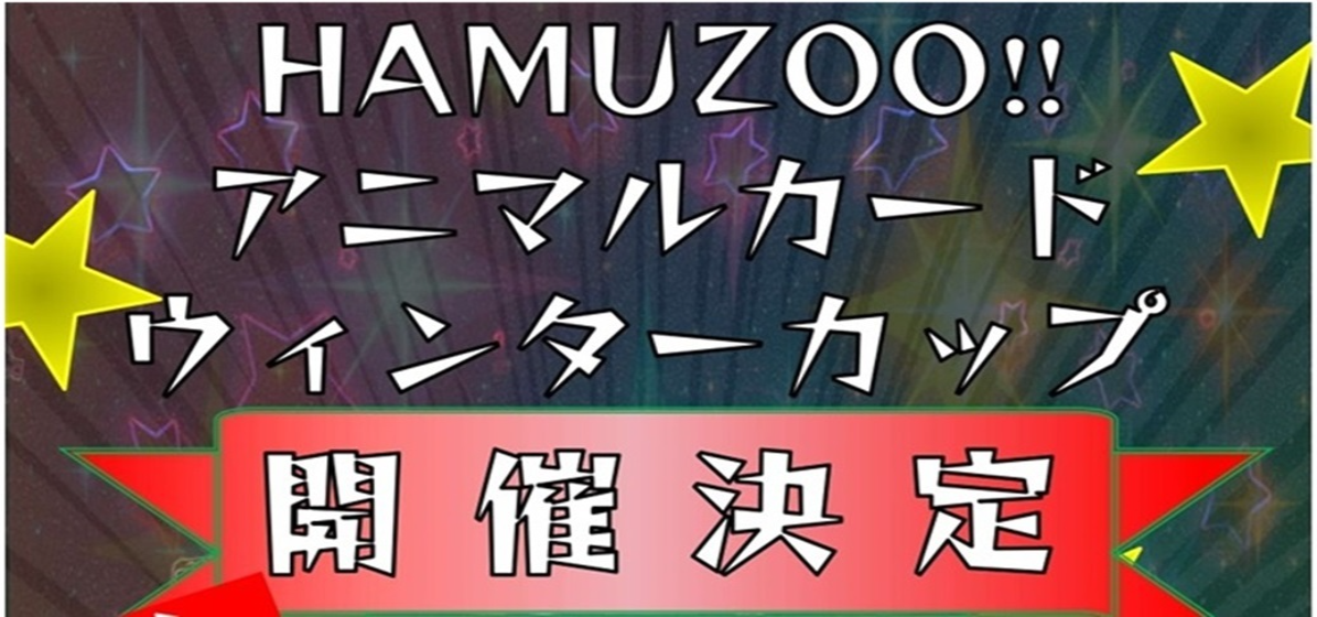 【第2回】HAMUZOOアニマルカードウィンターカップ開催！