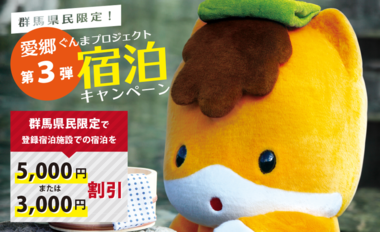 【群馬県民限定】愛郷ぐんまプロジェクト第3弾「宿泊キャンペーン」