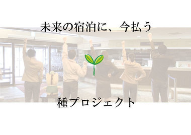 「種プロジェクト」参画のご案内