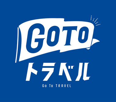 GoToトラベル事業が再開された場合のGoToキャンペーン割引適用につきまして