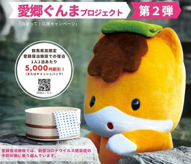 【群馬県民限定】愛郷ぐんまキャンペーン第2弾【4月29日宿泊分より当面の間中止】(4月22日更新)
