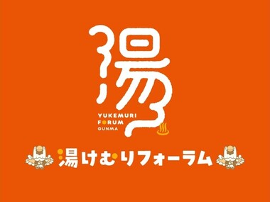 【12月14日・15日】湯けむりフォーラム開催のお知らせ