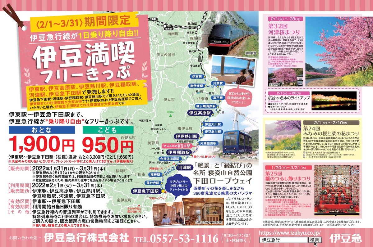 期間限定 伊豆満喫フリーきっぷの発売について イベント 観光情報 お出かけ沿線ガイド 伊豆急 おすすめ電車旅 観光 海 リゾート 温泉