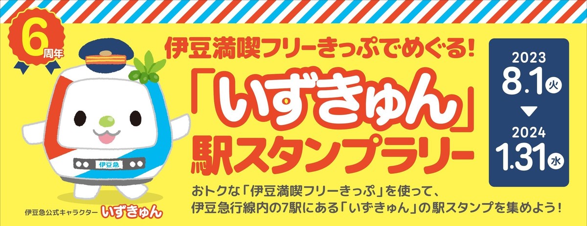 伊豆満喫フリーきっぷでめぐる！『いずきゅん』駅スタンプラリー」開催