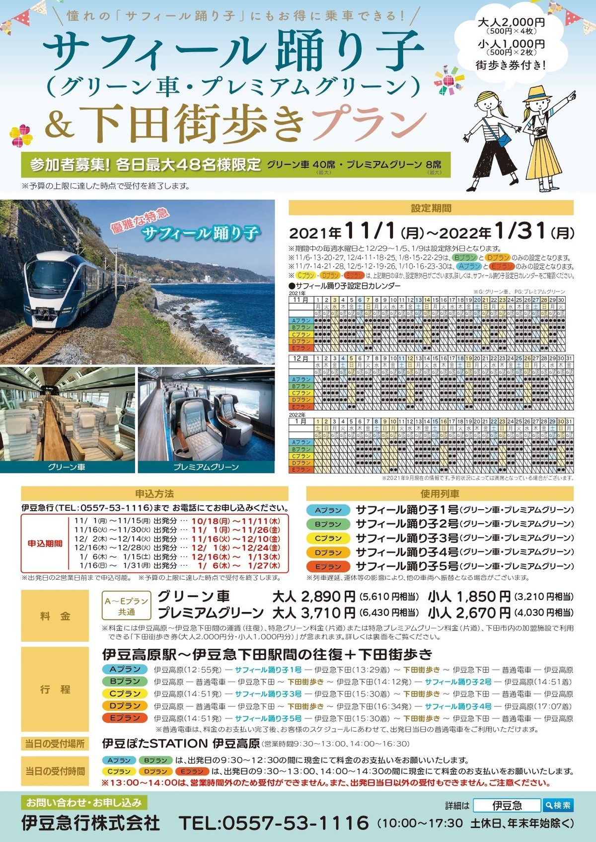 サフィール踊り子 下田街歩きプラン 10 18 受付開始 イベント 観光情報 お出かけ沿線ガイド 伊豆急 おすすめ電車旅 観光 海 リゾート 温泉