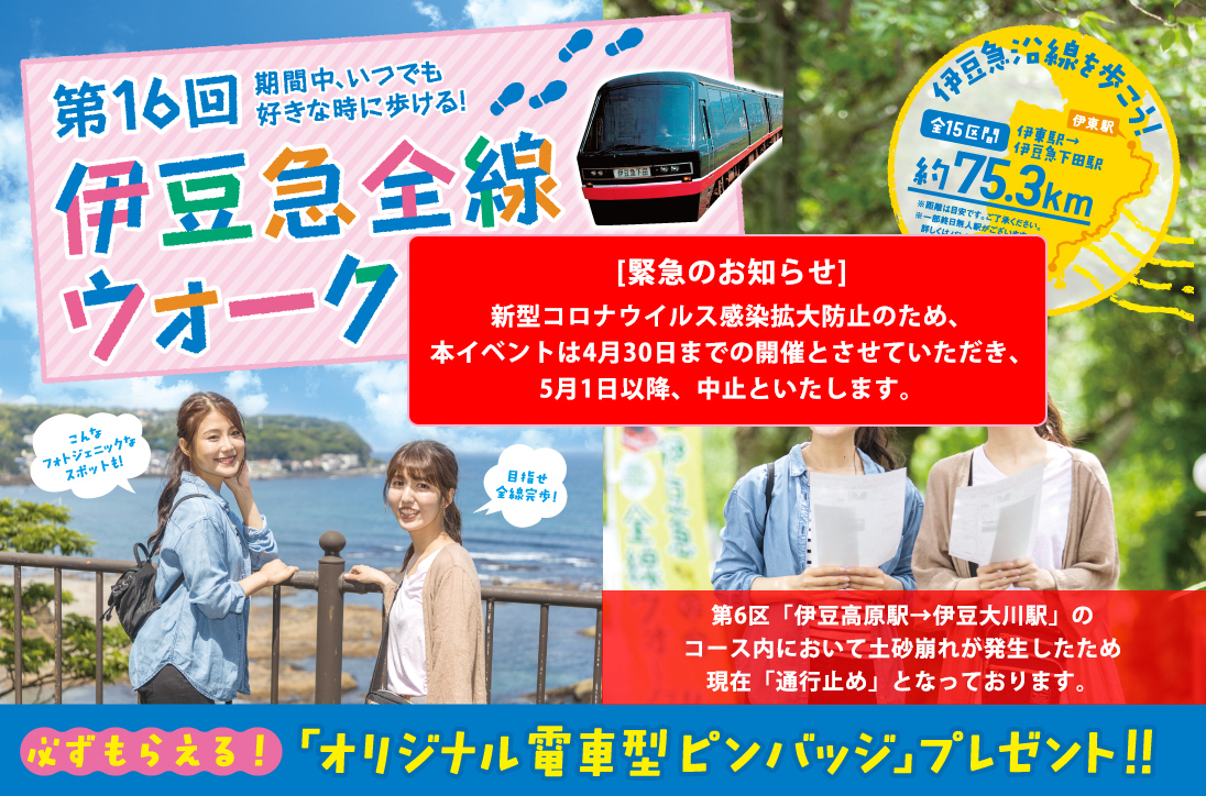 第16回伊豆急全線ウォーク 開催中！（コロナ）