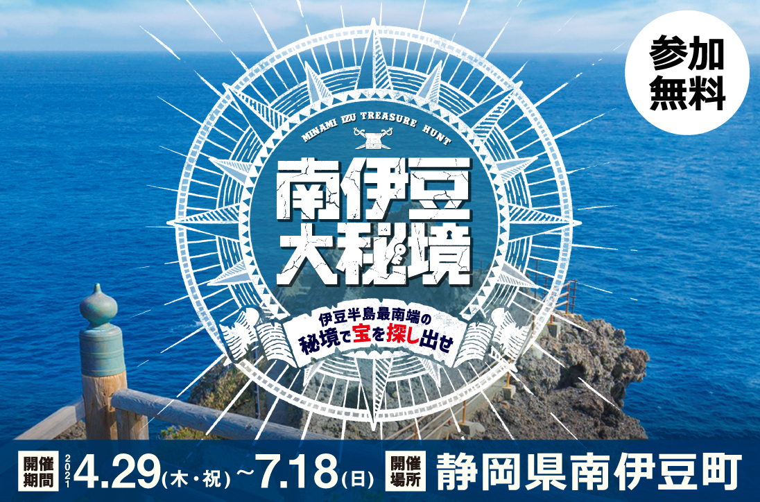 南伊豆町大秘宝