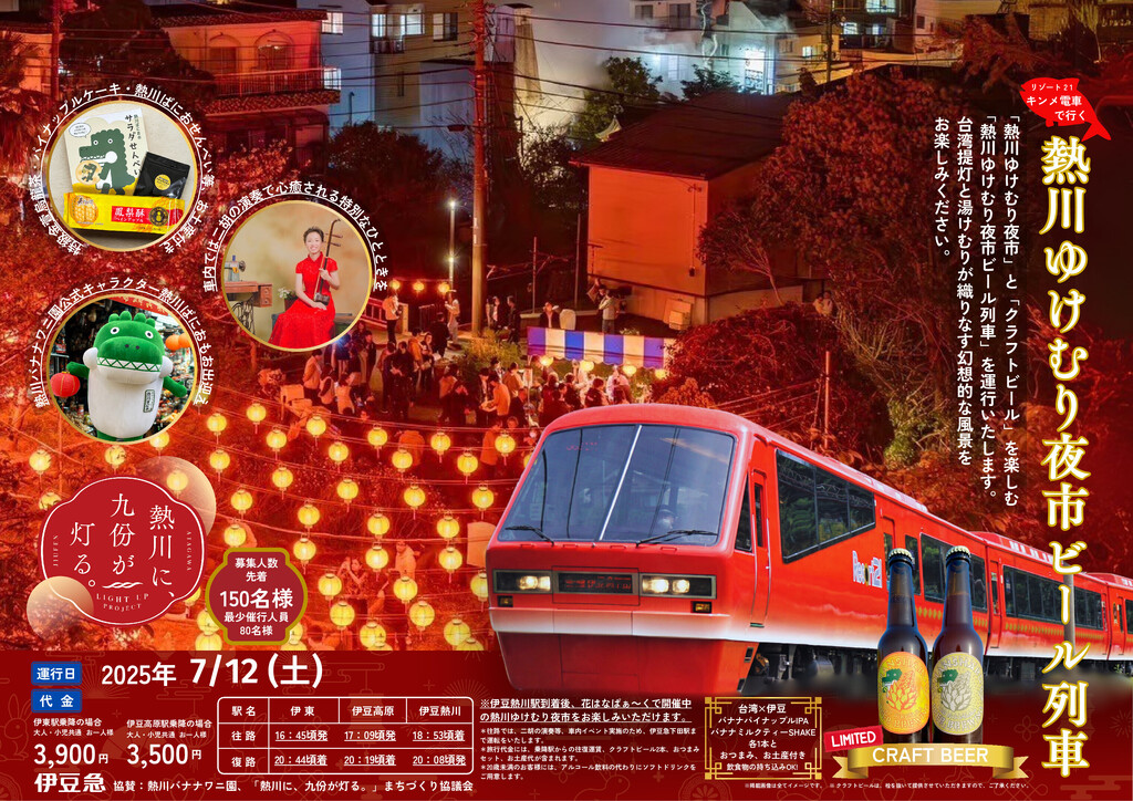 熱川ゆけむり夜市ビール列車